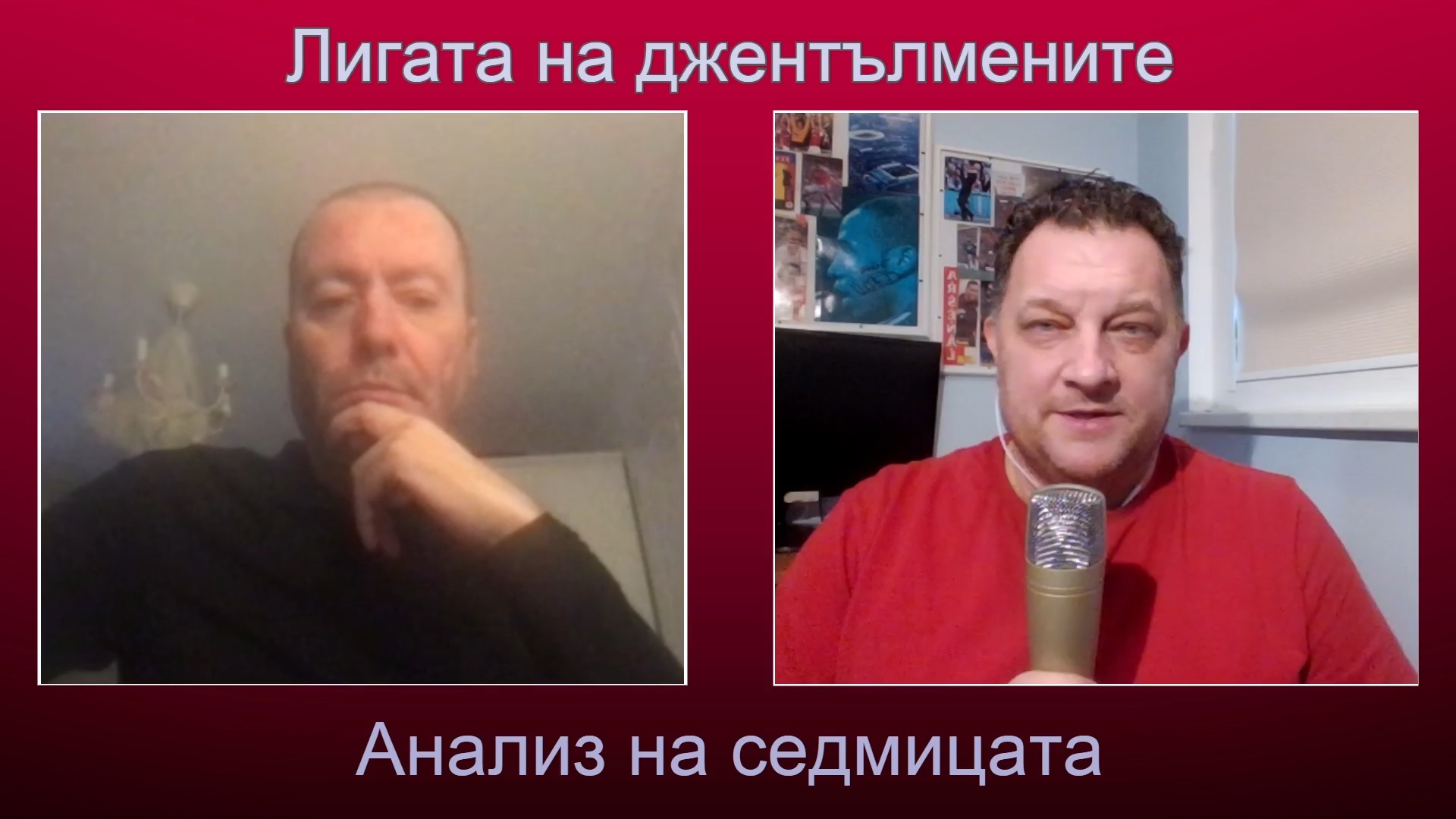 „Акордеонът“ на Ливърпул и положението на Потър в Челси