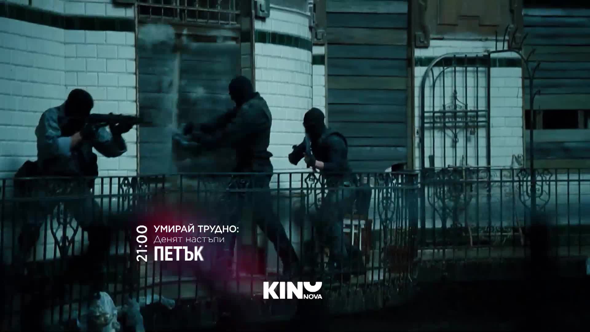 "Умирай трудно: Денят настъпи" на 10 април, петък от 21.00 ч. по KINO NOVA
