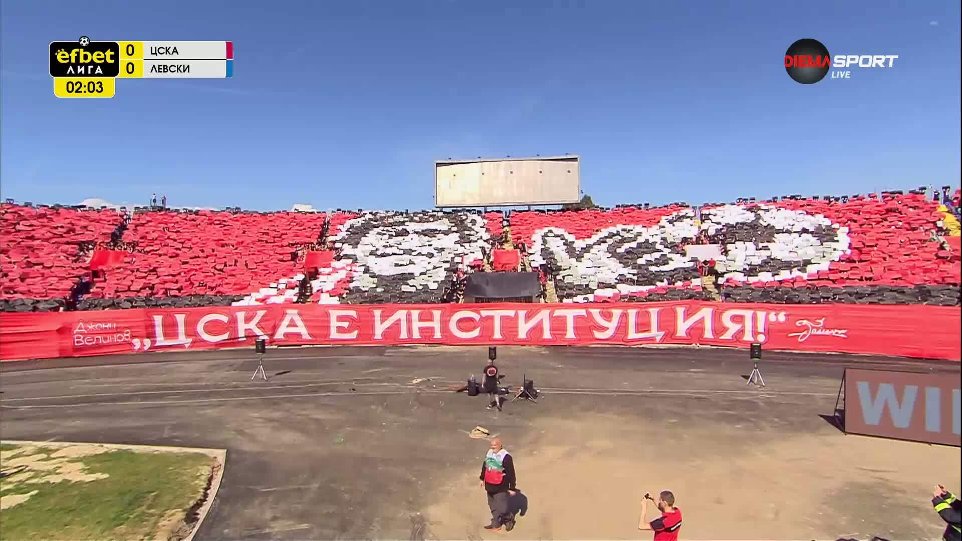 Хореография на феновете на ЦСКА