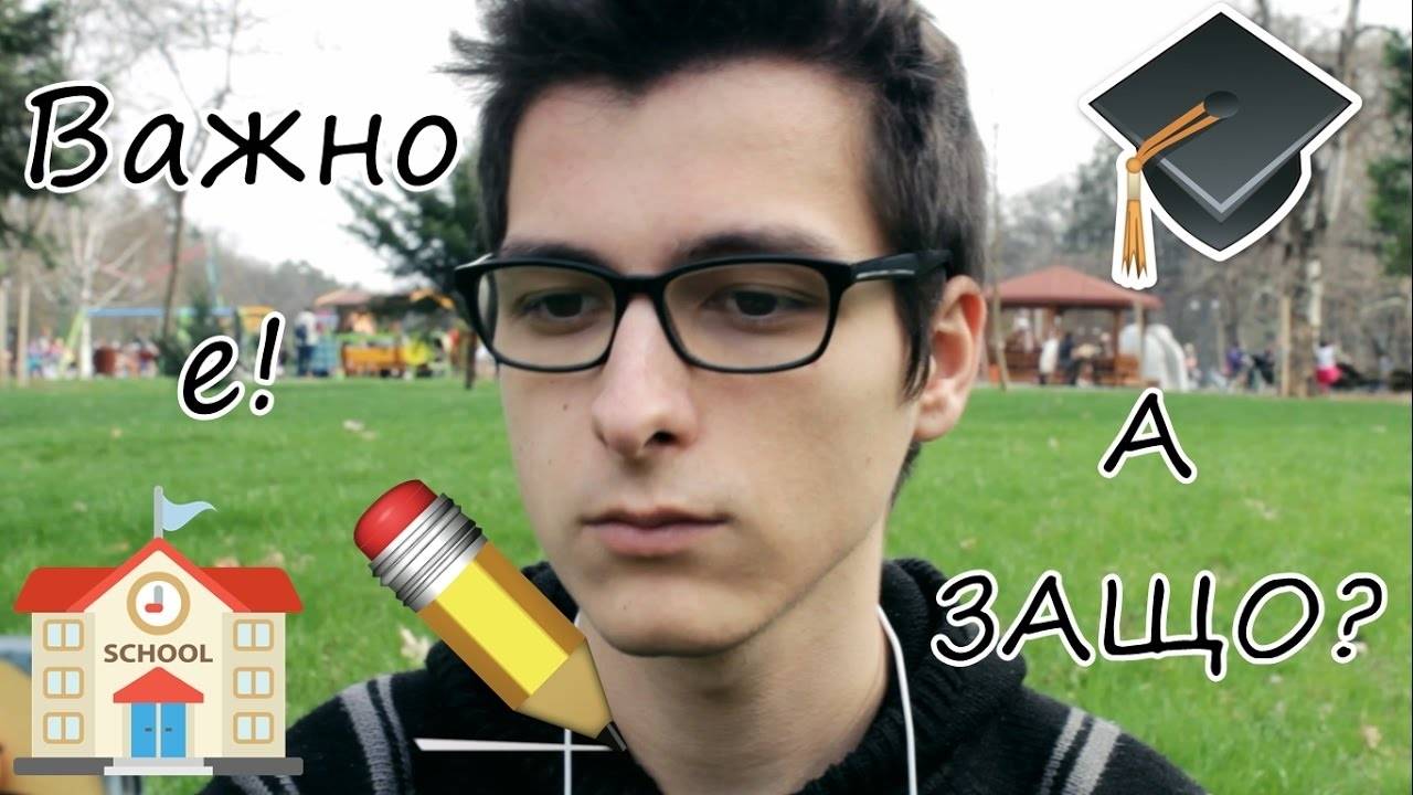 Защо е важно да учим това, което искаме!