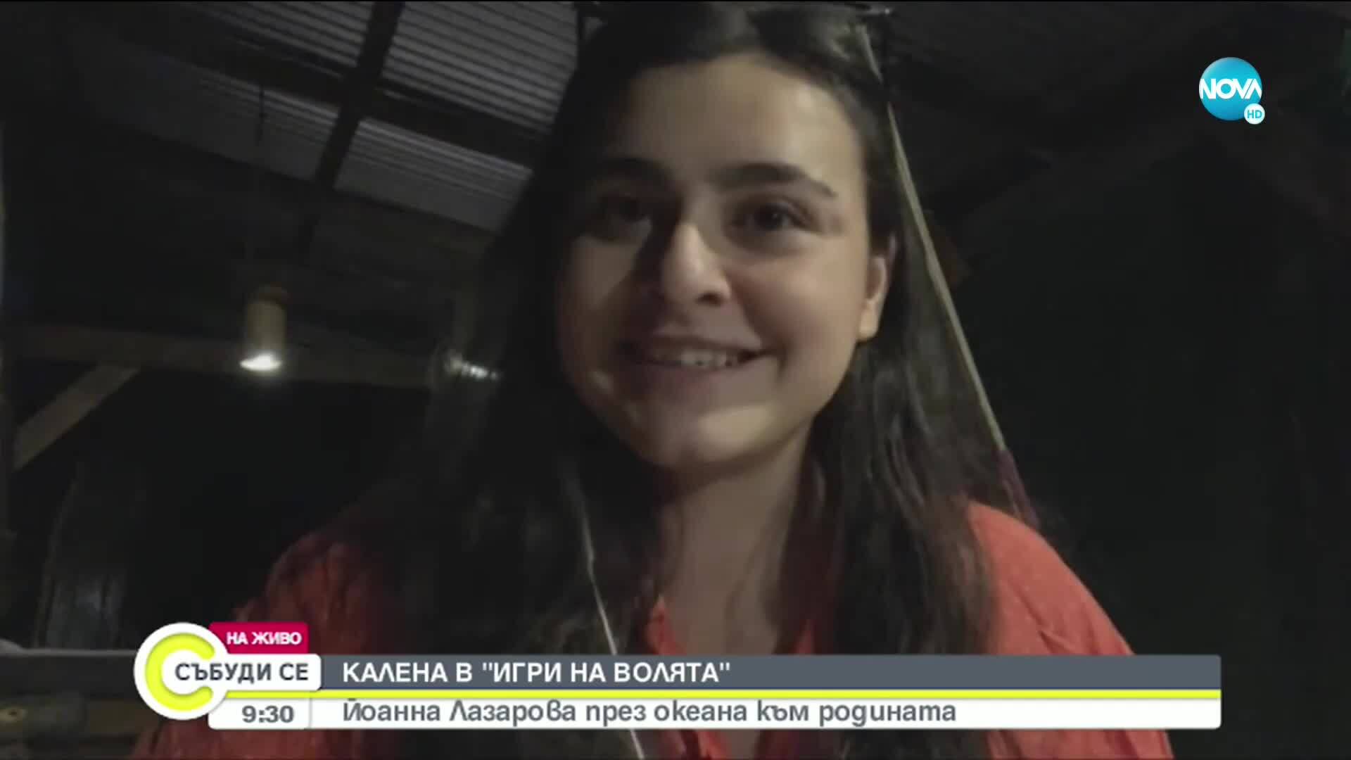 КАЛЕНА В „ИГРИ НА ВОЛЯТА”: Йоанна Лазарова през океана към родината