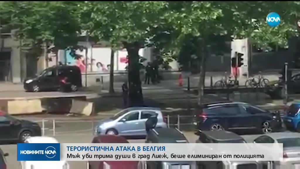 ТЕРОРИСТИЧЕН АКТ В БЕЛГИЯ: Трима убити