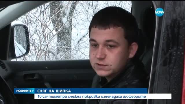 Сняг затрудни движението през "Петрохан" и "Шипка"