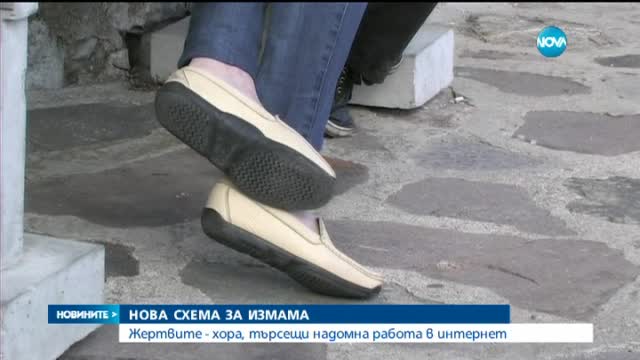 Нова схема за измама с надомна работа