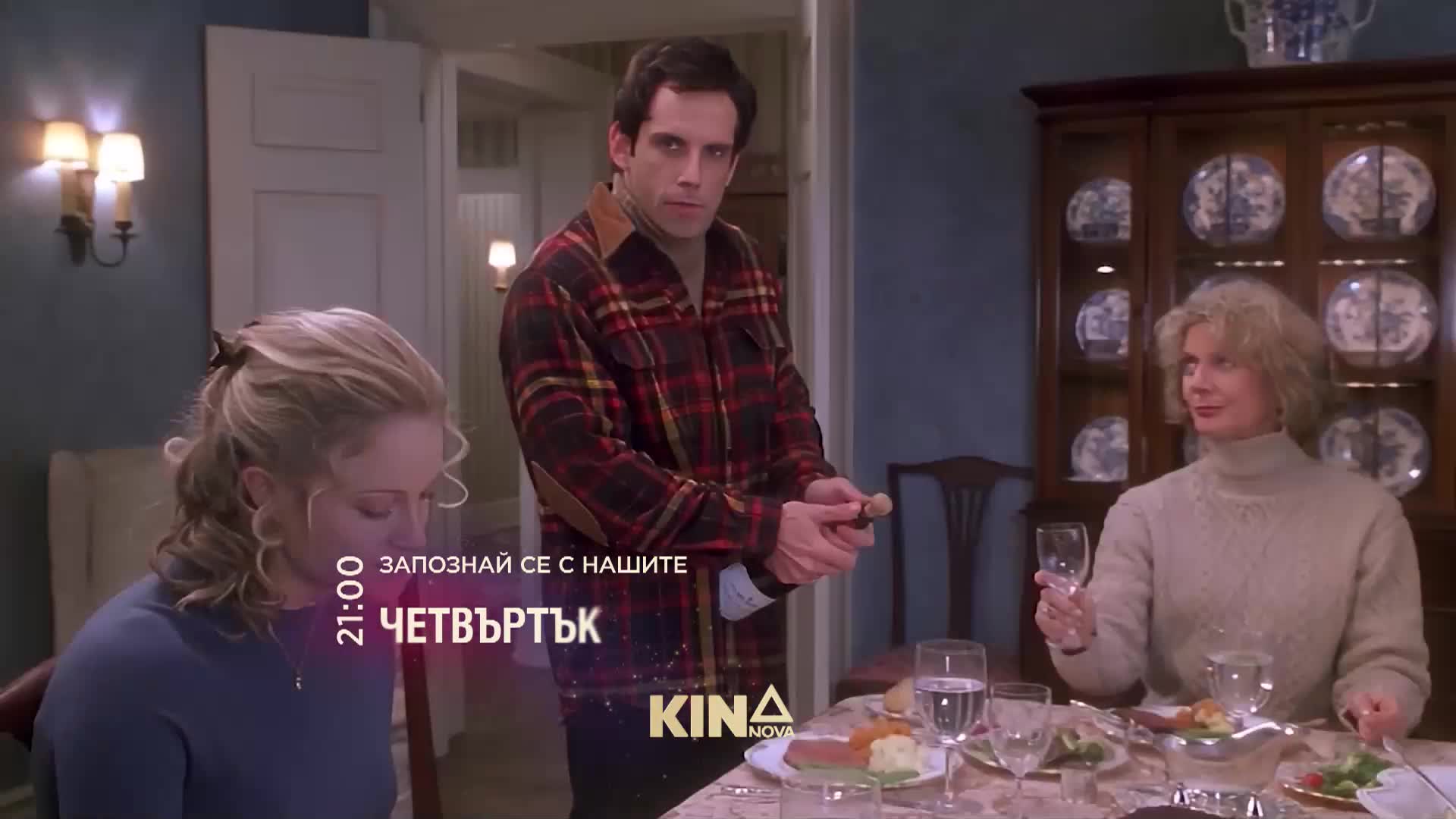 "Запознай се с нашите" на 12 март, четвъртък от 21.00 ч. по KINO NOVA