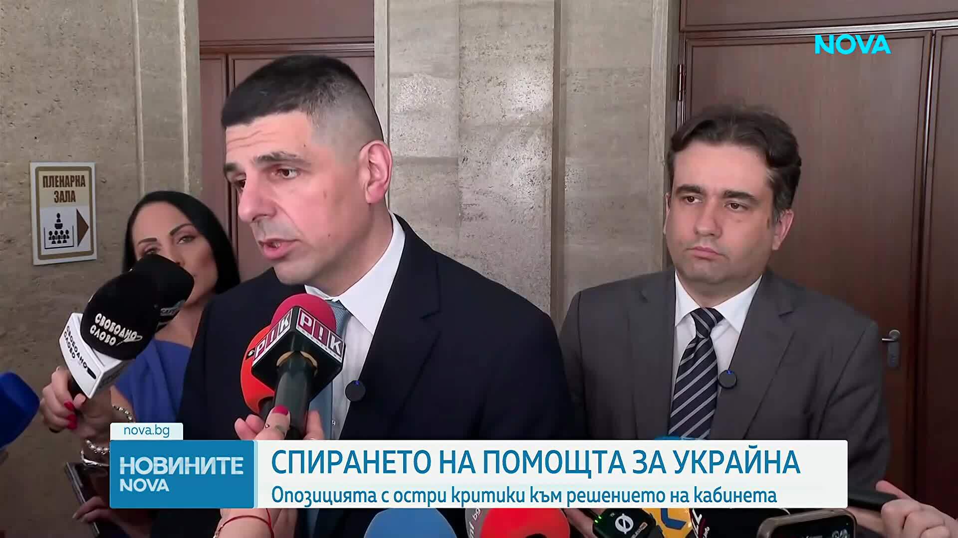 Спиране на помощта за Украйна и реакцията на опозицията
