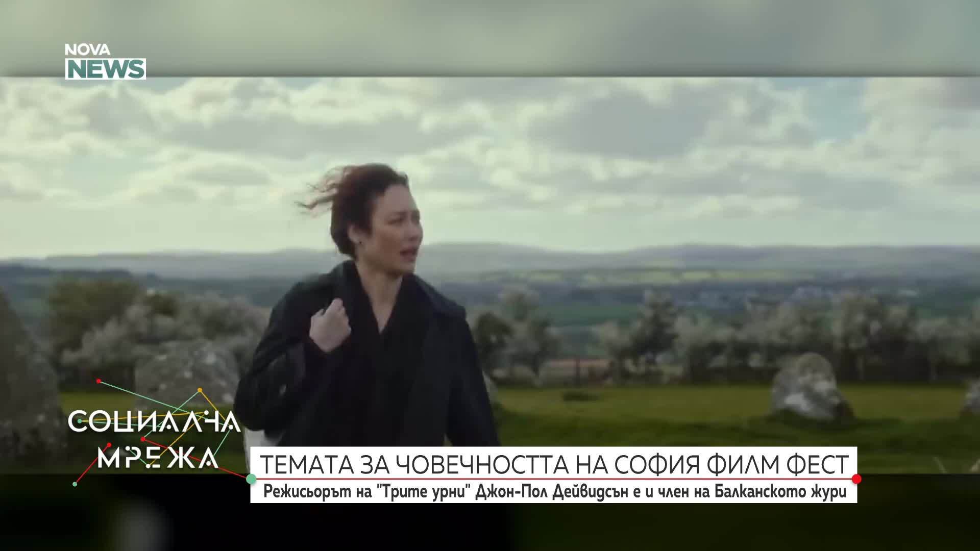 Джон Пол Дейвидсън и темата за човечността на "София Филм Фест"