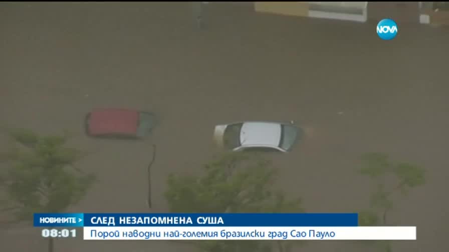 Поройни дъждове предизвикаха хаос в Сао Пауло