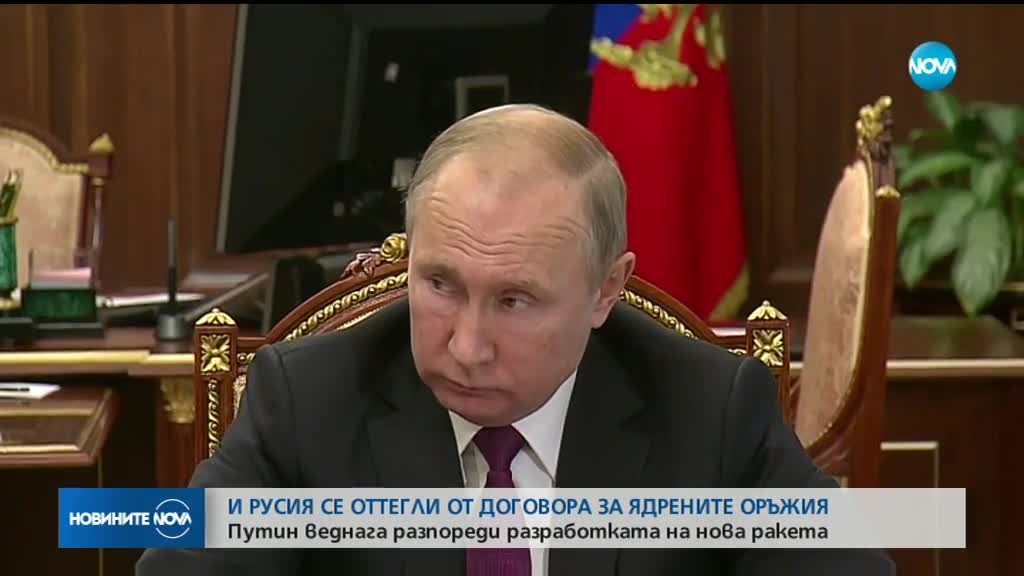 Путин: Русия се оттегля от Договора за ликвидиране на ракетите