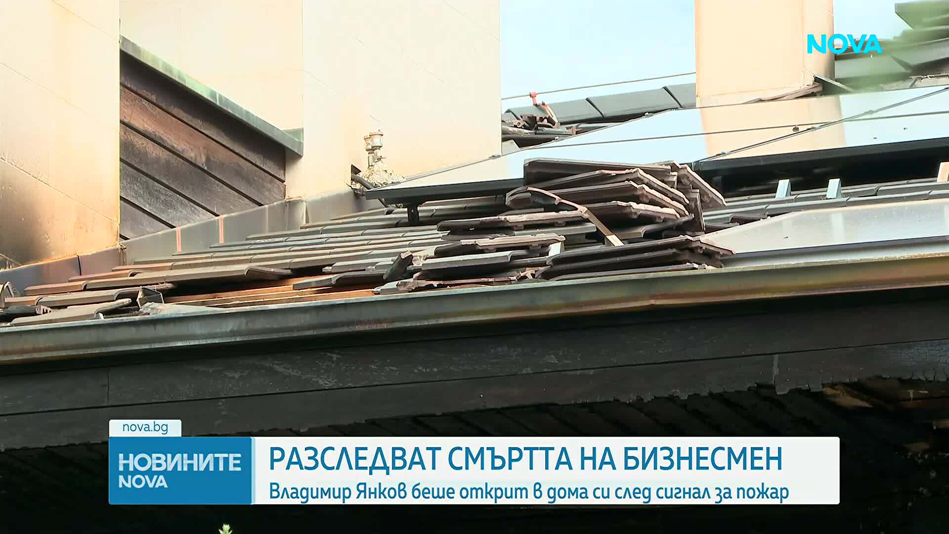 Продължава разследването по смъртта на бизнесмена Владимир Янков