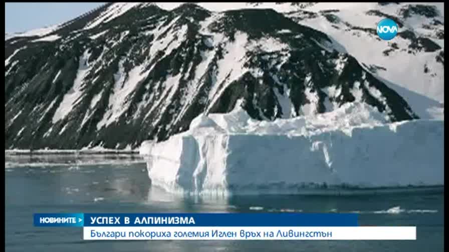 Наши алпинисти покориха Големия иглен връх в Антарктида - Част 2