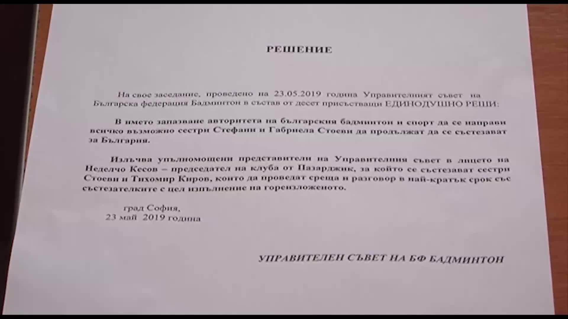 Федерацията по бадминтон дава още един шанс на сестри Стоеви