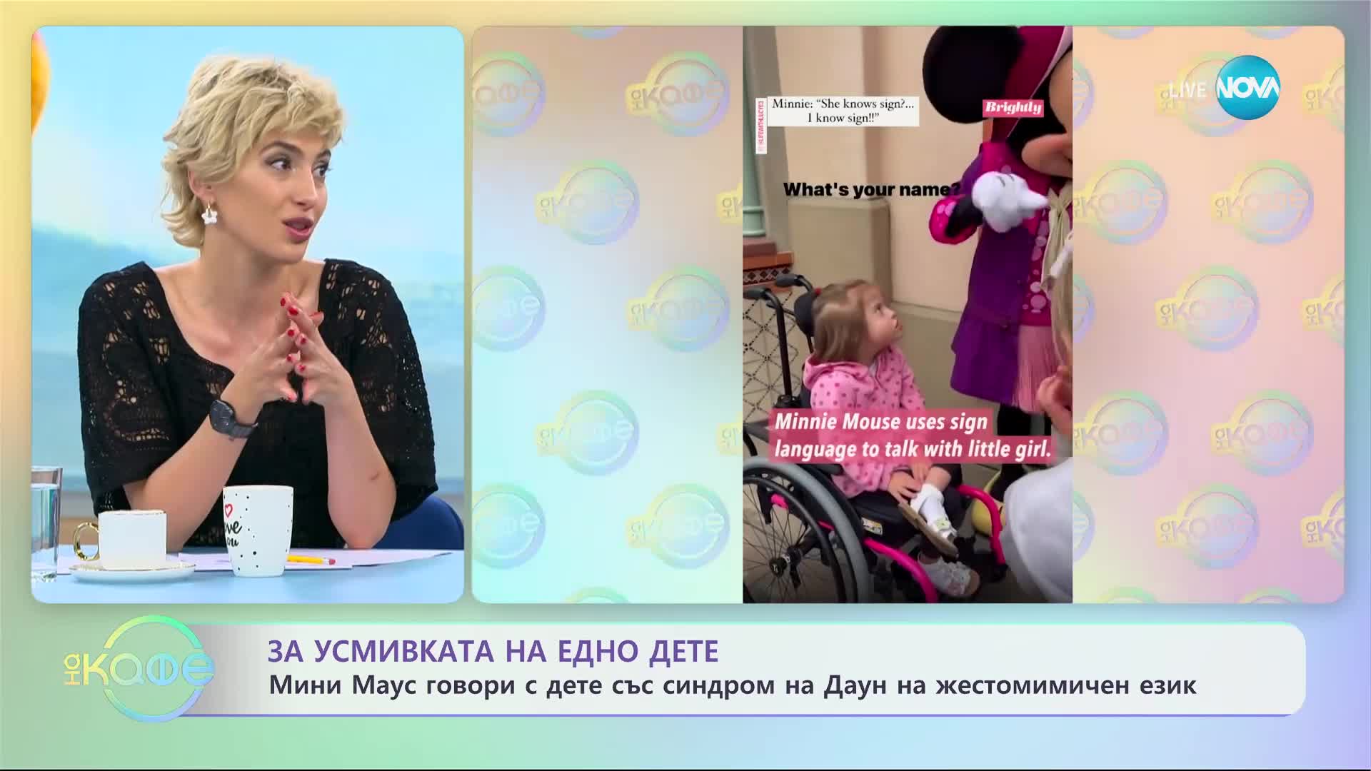 Мини Маус говори с дете със Синдром на Даун на жестомимичен език