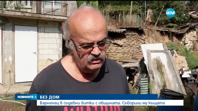 Варненец в съдебни битки с общината - съборили му къщата