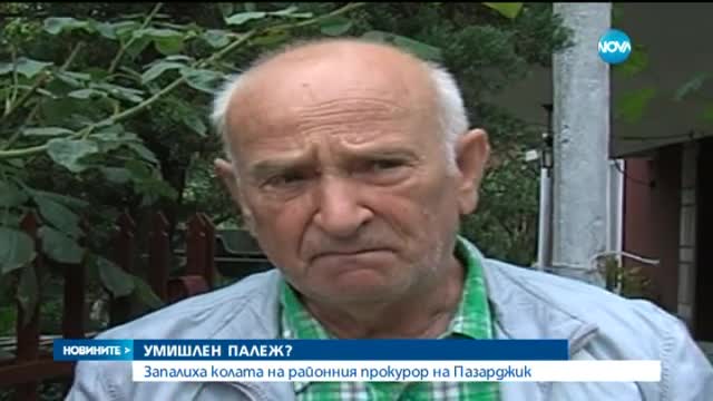 Запалиха колата на районния прокурор на Пазарджик