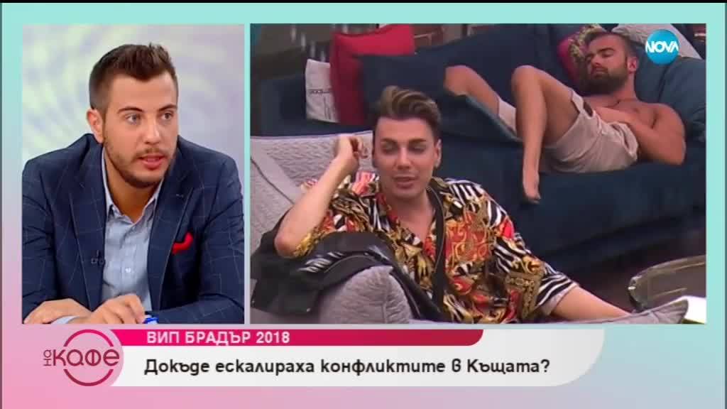 VIP Brother 2018 - До къде ескалираха конфликтите в къщата - На кафе (27.09.2018)