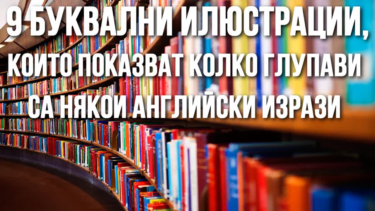 9 буквални илюстрации, които показват колко глупави са някои английски изрази