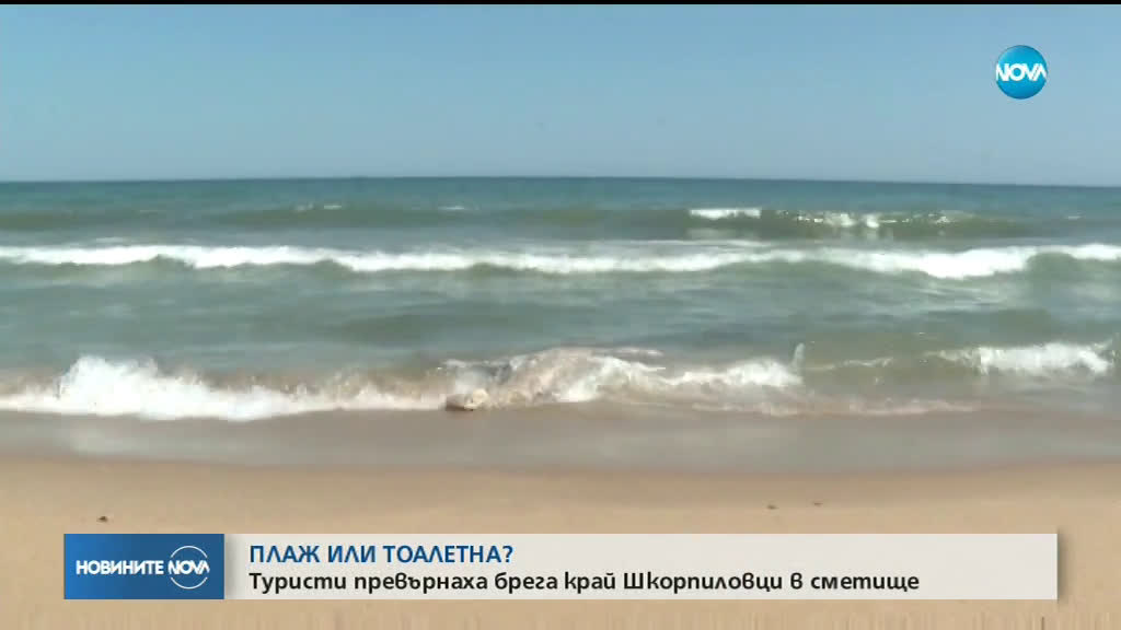 Туристи превърнаха плажа край Шкорпиловци в тоалетна