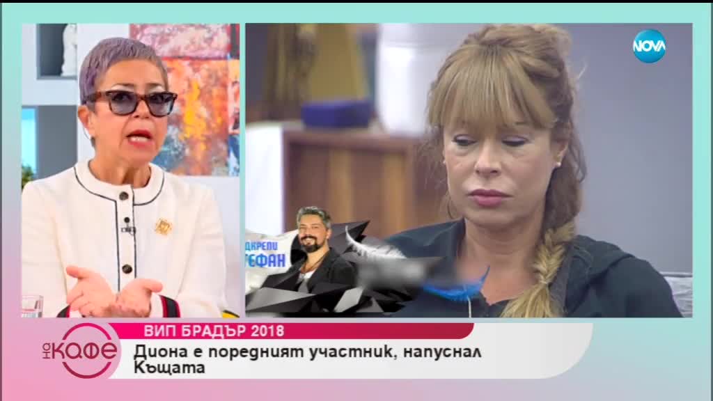 „На кафе” с Диона - поредния участник напуснал къщата на „VIP Brother”