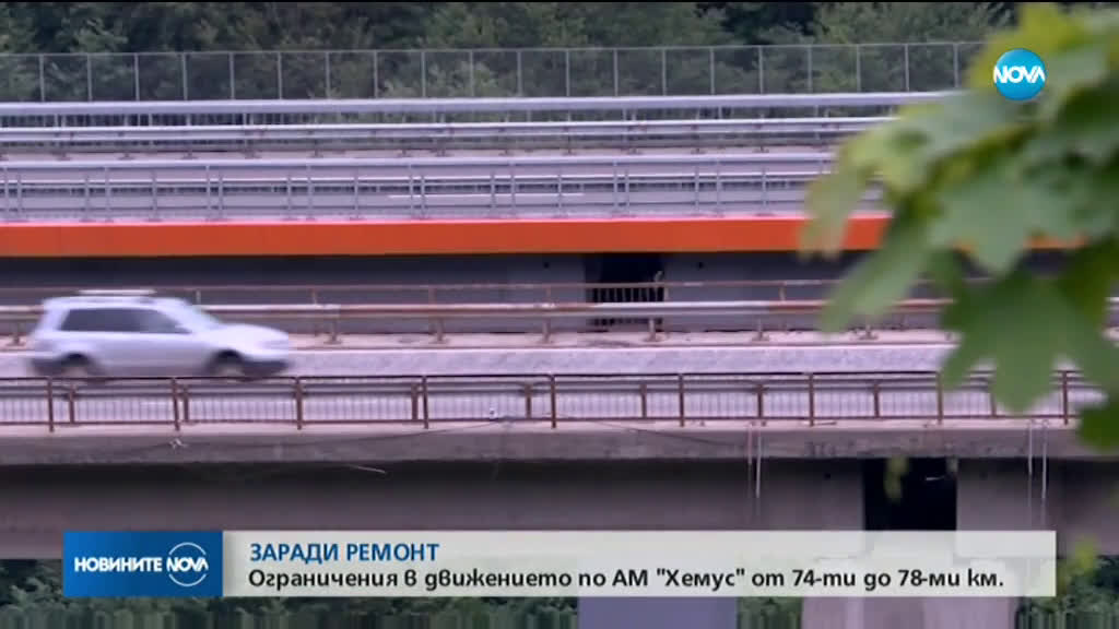 Ограничават движението по АМ „Хемус” заради ремонт