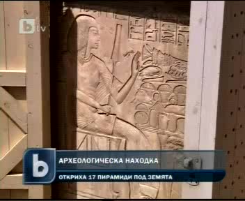 Откриха 17 нови пирамиди в Египет
