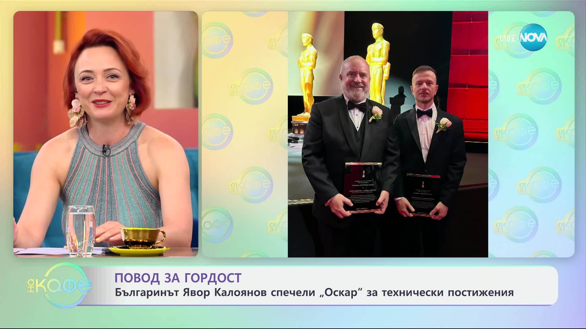 Българинът Явор Калоянов спечели „Оскар“ за технически постижения - „На кафе“ (09.05.2025)
