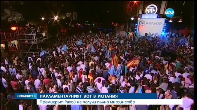 Партията на испанския премиер спечели парламентарните избори