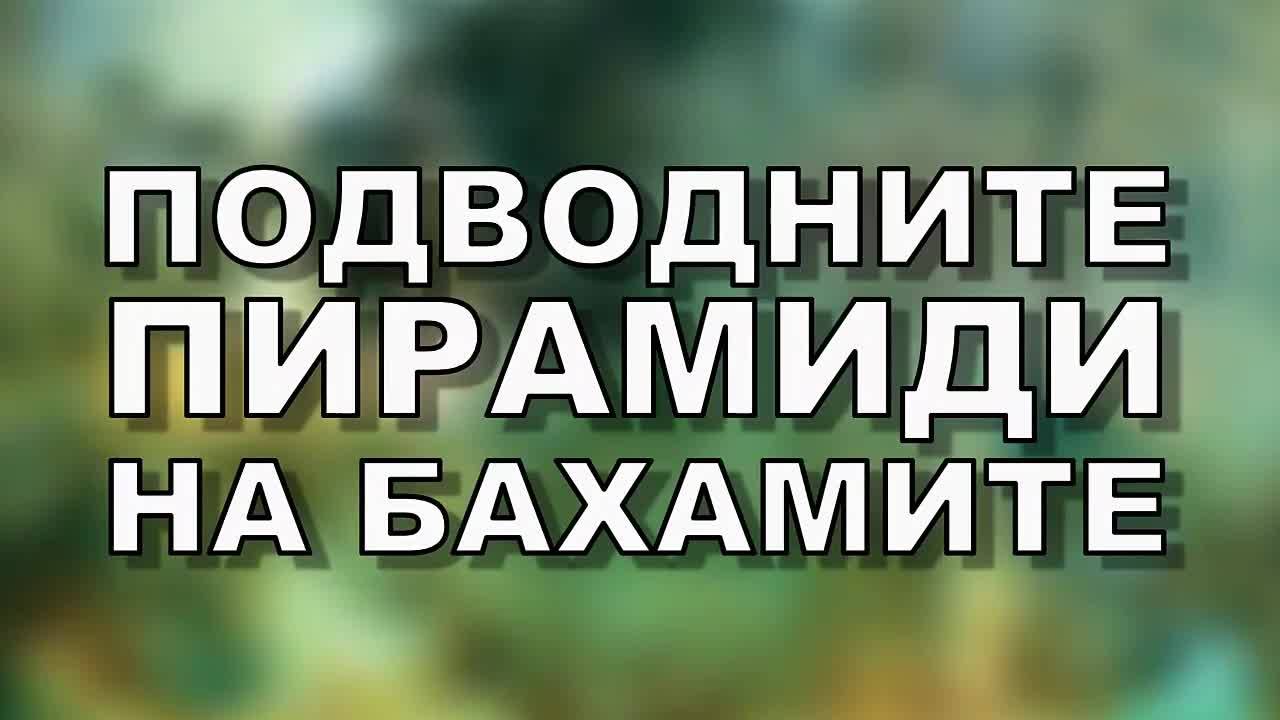 Подводните пирамиди на Бахамите