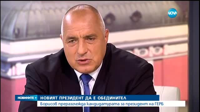 Борисов: Кандидат-президентът на ГЕРБ трябва да е обединител