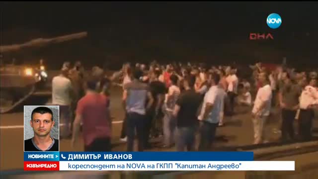Българо-турската граница е отворена