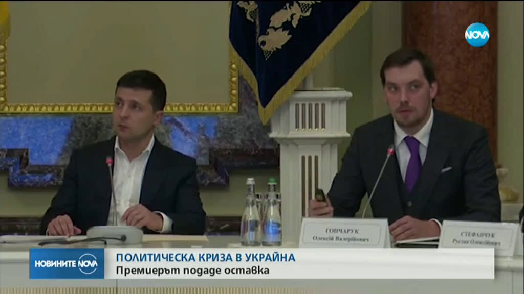 Премиерът на Украйна подаде оставка