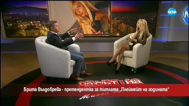 Брита Вълдобрева - претендентка за титлата "Плеймейт на годината"