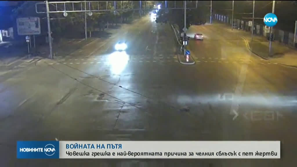 Човешка грешка е най-вероятната причина за челния сблъсък на пътя София – Варна