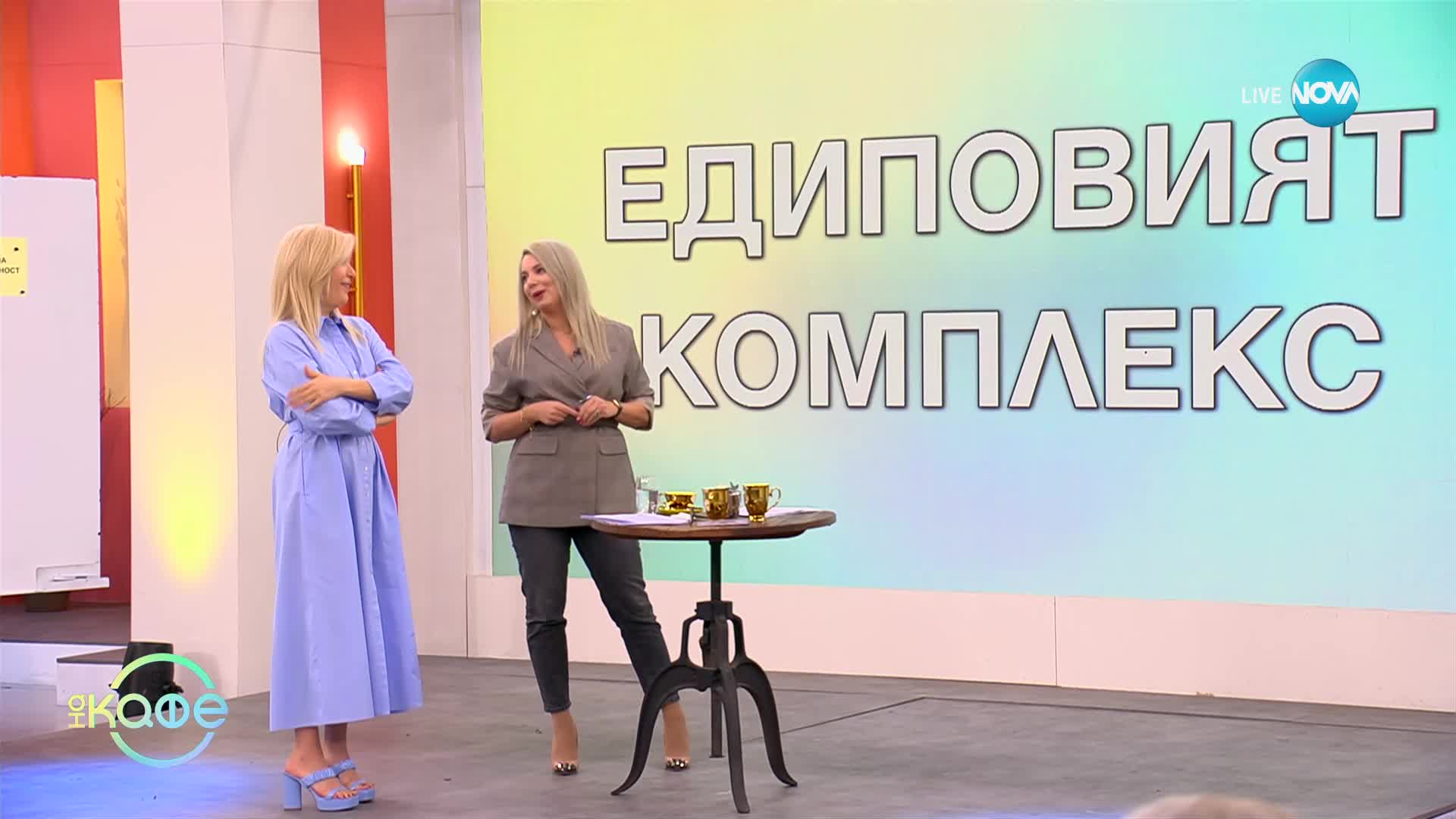 Какво е Едиповият комплекс - с психотерапевта Димитрина Митрева - „На кафе“ (17.02.2025)