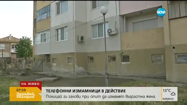Как полицай успя да залови случайно телефонен измамник?