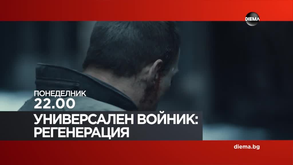 "Универсален войник: Регенерация" на 11 май, понеделник от 22.00 ч. по DIEMA