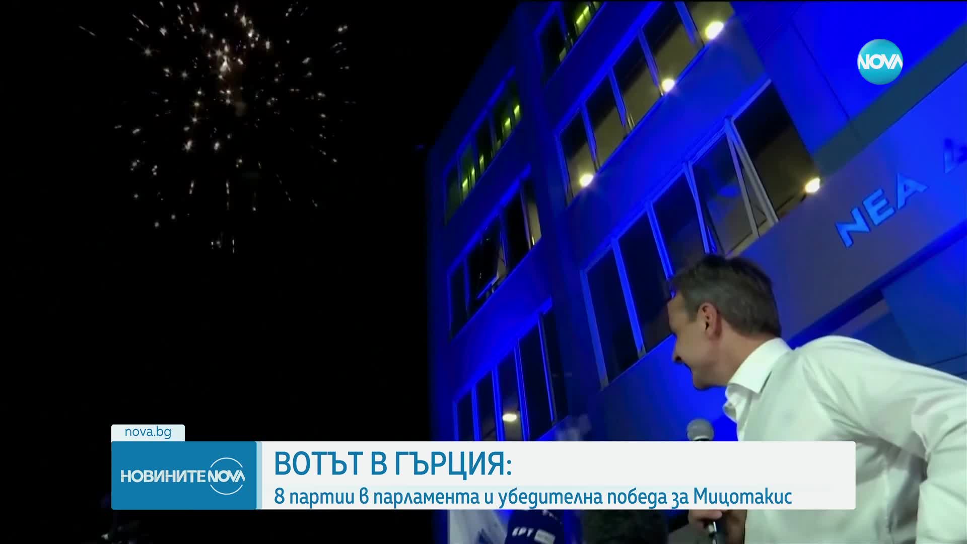Убедителна победа на Мицотакис и "Нова демокрация" на изборите в Гърция