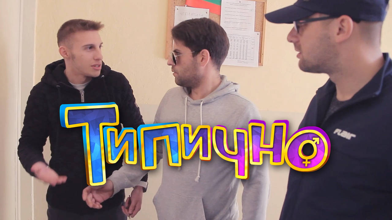 "Ти си по стълбите" - Типично Shorts