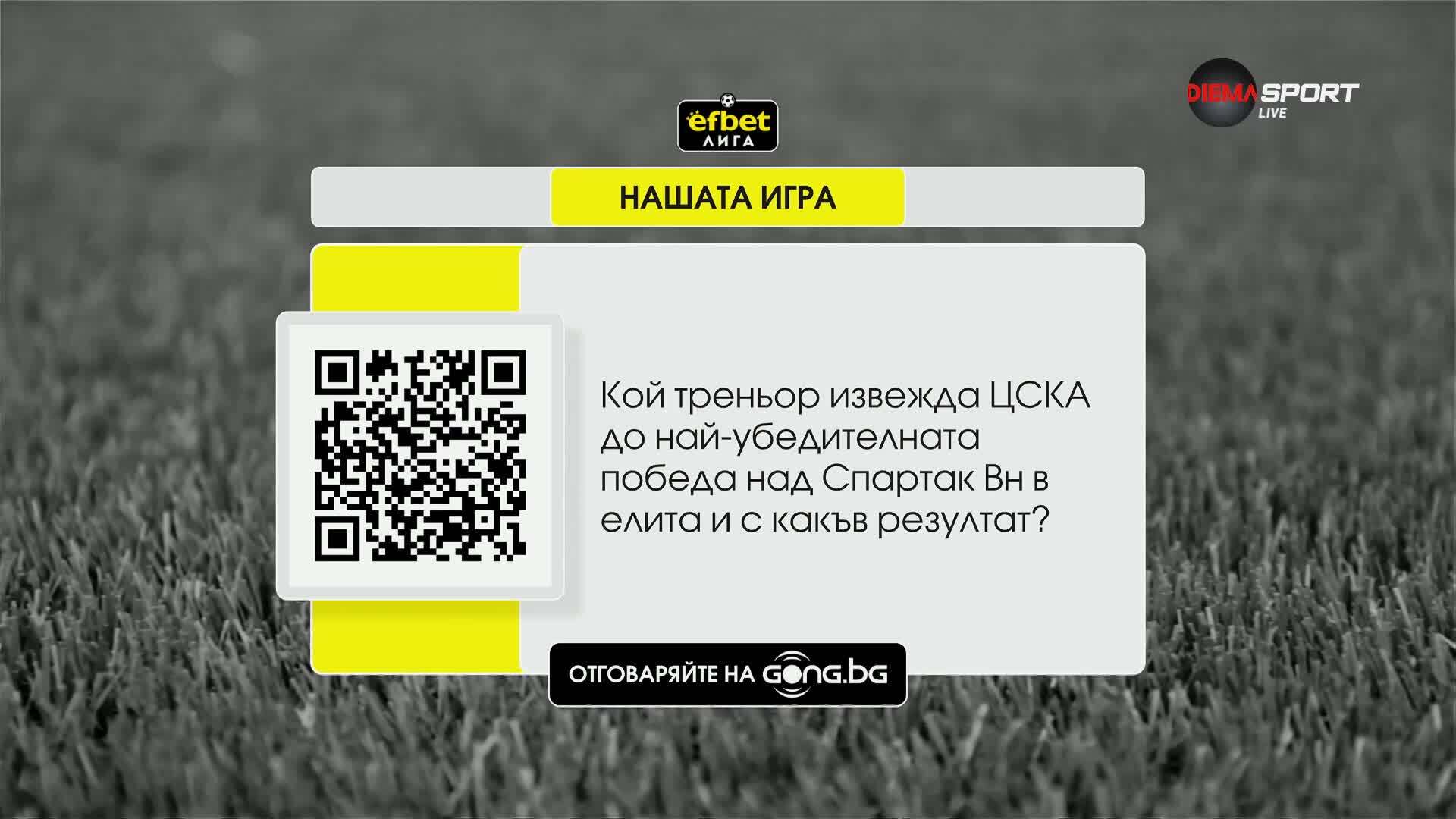 Въпросът от Нашата игра