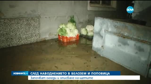 Описват щетите в наводнените къщи в Белозем