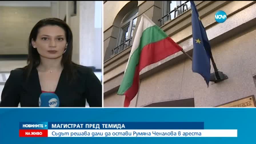 Прокуратурата поиска постоянен арест за съдия Румяна Ченалова