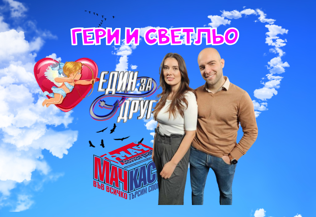 БЕБЕ ВКАРВА ГЕРИ И СВЕТЛЬО В ЕДИН ЗА ДРУГ