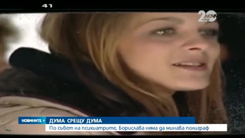 развитие по казуса „Борислава”