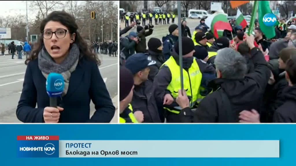 Протест в центъра на София, блокираха Орлов мост