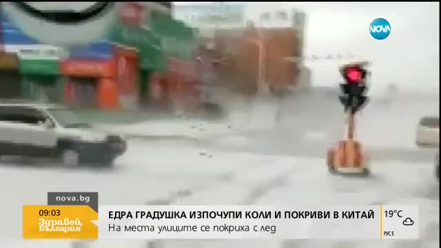 Едра градушка изпочупи коли и покриви в Китай
