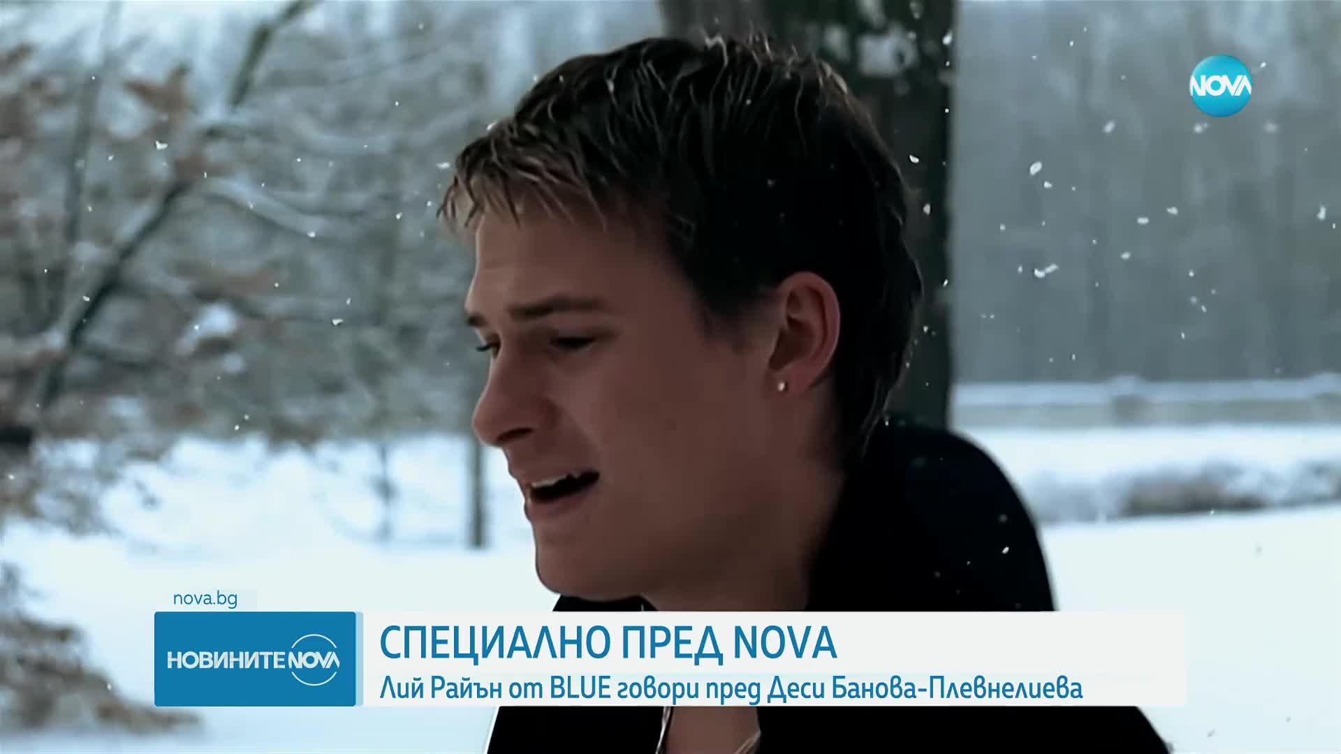 Очаквайте в „Тук и сега“: Искрено и емоционално интервю с Лий Райън от Blue