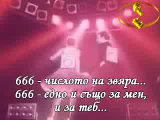 Iron Maiden - Number Of The Beast   Превод