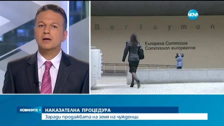 ЕК с нова процедура срещу България