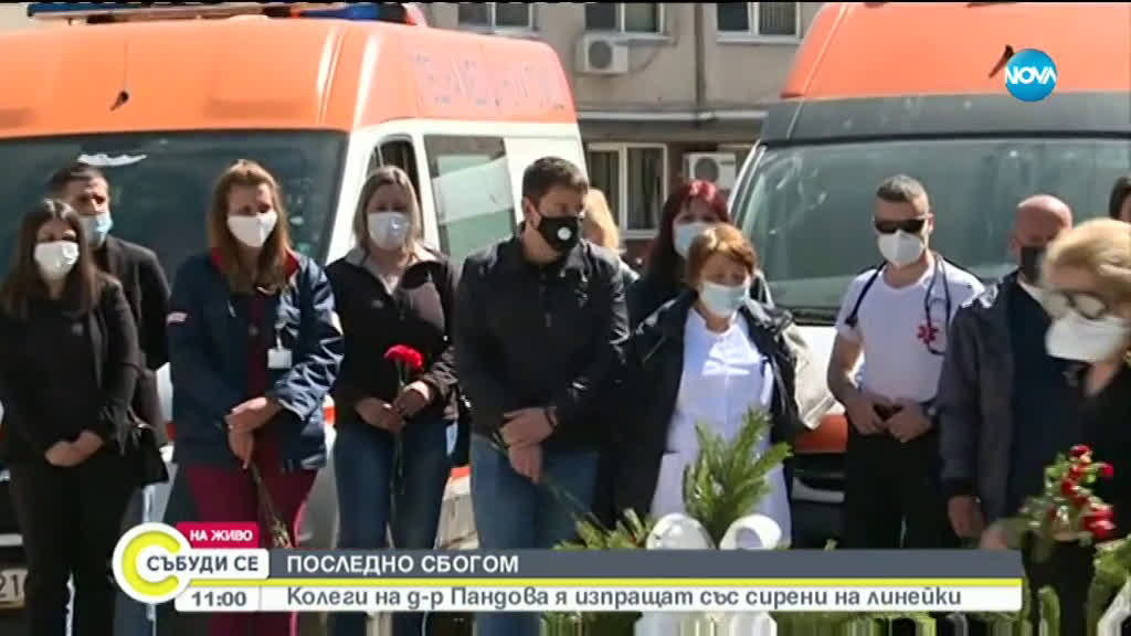 Изпратиха с аплодисменти и сирени починалата лекарка от Спешната помощ в София (ВИДЕО)