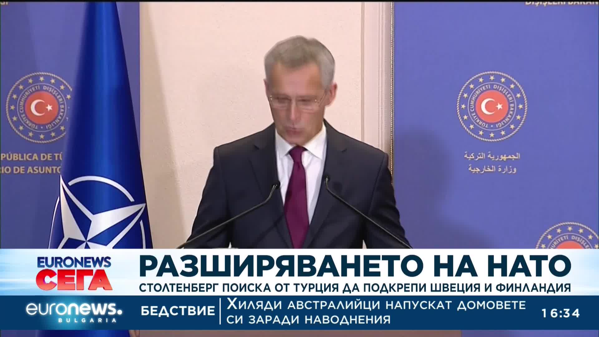 Столтенберг поиска от Турция да подкрепи Швеция и Финландия